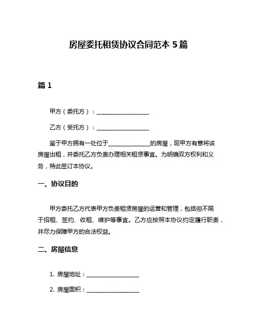 房屋委托租赁协议合同范本5篇