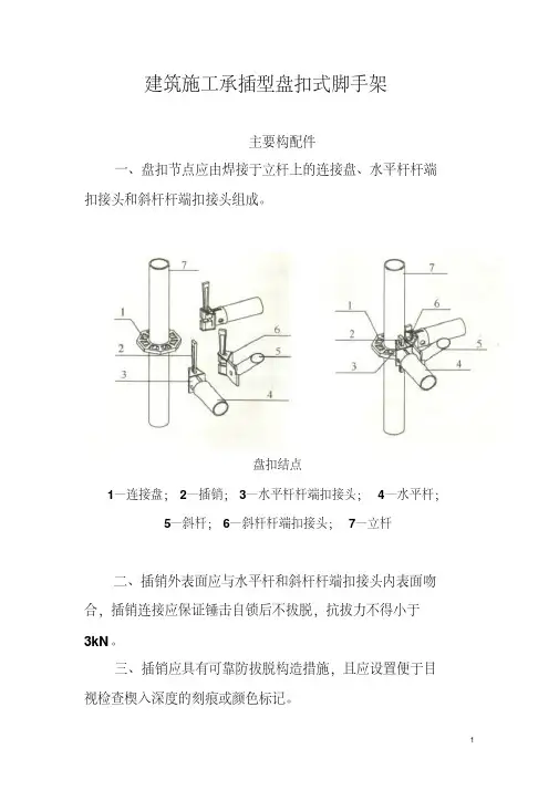 建筑施工承插型盘扣式脚手架安全技术规范