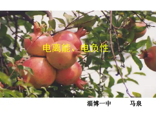 电离能电负性