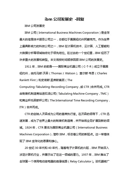ibm公司发展史 -回复