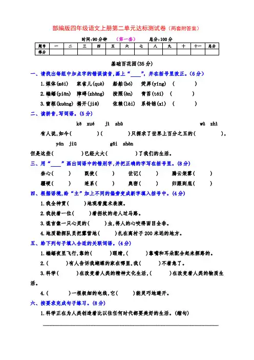 新部编版四年级语文上册第二单元基础检测卷(两套附答案)
