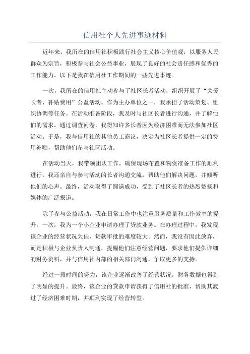 信用社个人先进事迹材料
