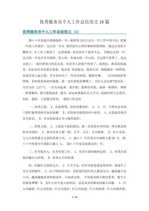 优秀服务员个人工作总结范文10篇