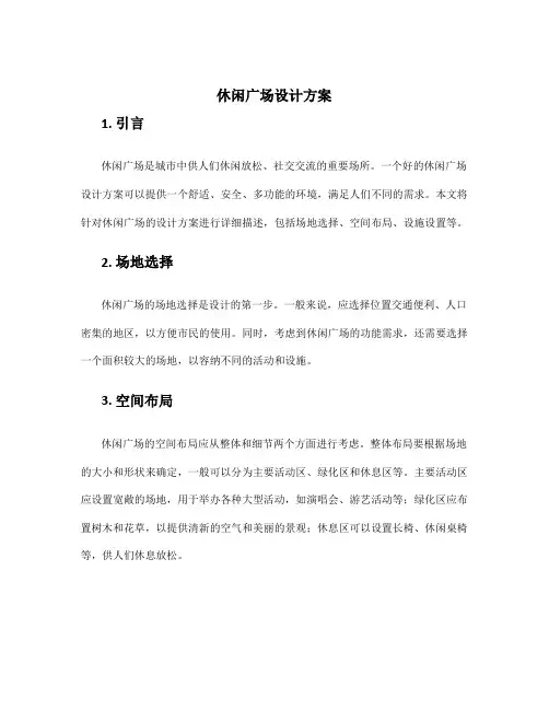 休闲广场设计方案