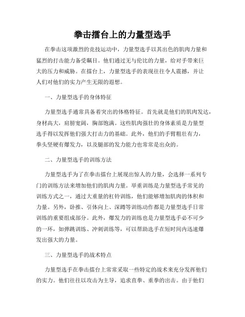 拳击擂台上的力量型选手