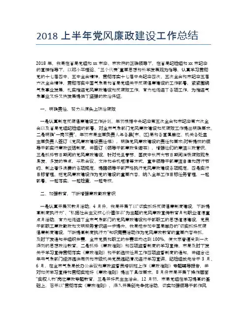 2018上半年党风廉政建设工作总结