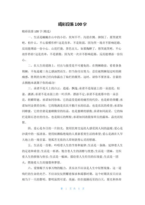 精彩段落100字