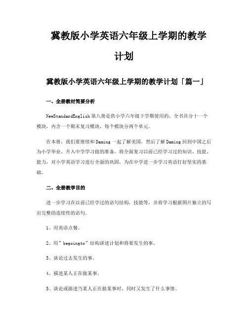 冀教版小学英语六年级上学期的教学计划