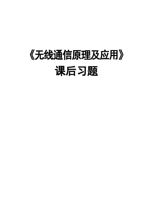 《无线通信原理及应用》课后习题