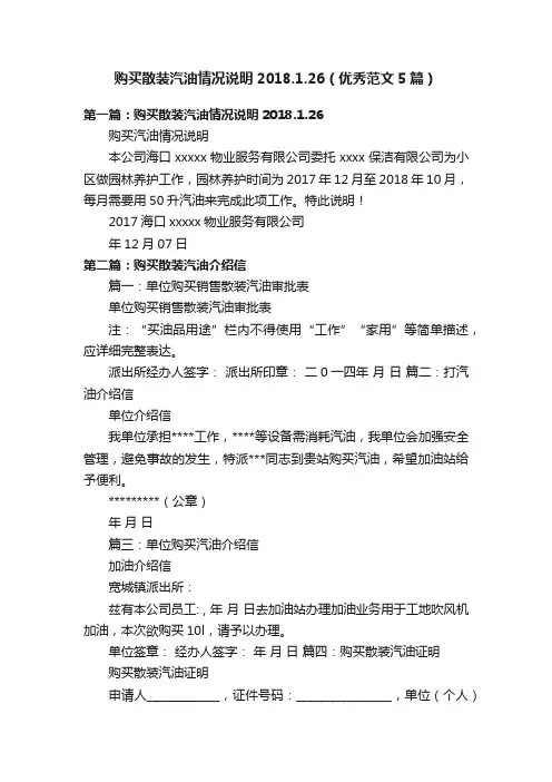 购买散装汽油情况说明2018.1.26（优秀范文5篇）