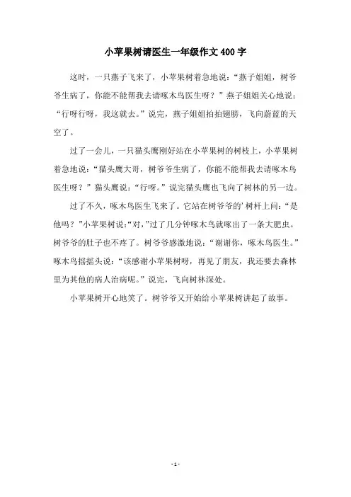 小苹果树请医生一年级作文400字