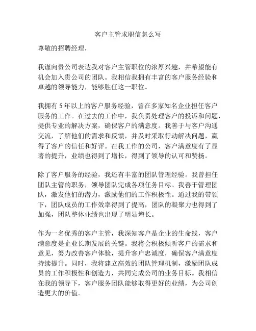 客户主管求职信怎么写