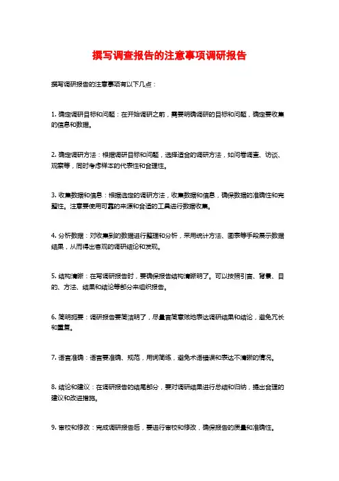 撰写调查报告的注意事项调研报告