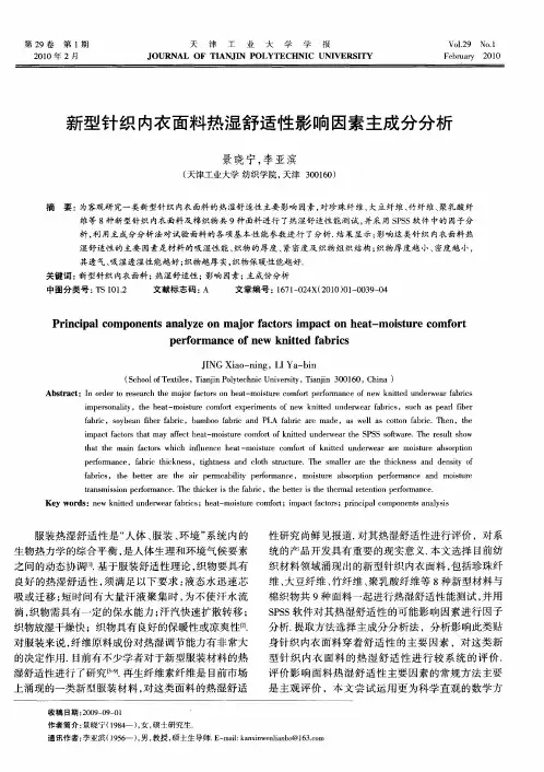 新型针织内衣面料热湿舒适性影响因素主成分分析
