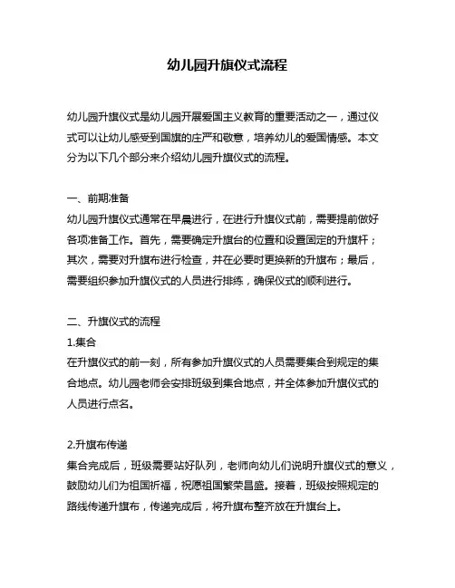 幼儿园升旗仪式流程