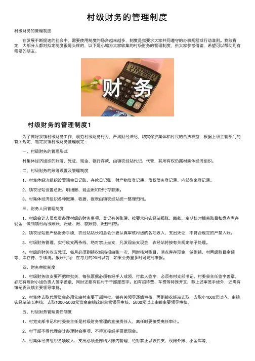 村级财务的管理制度