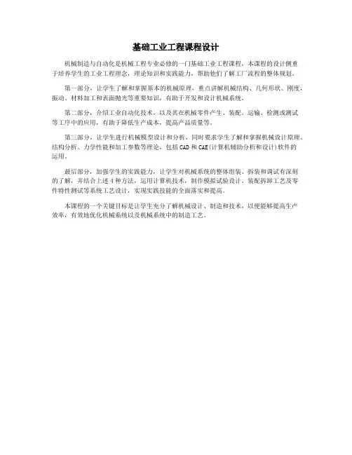 基础工业工程课程设计