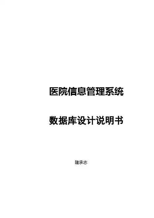 医院信息管理系统数据库设计说明书
