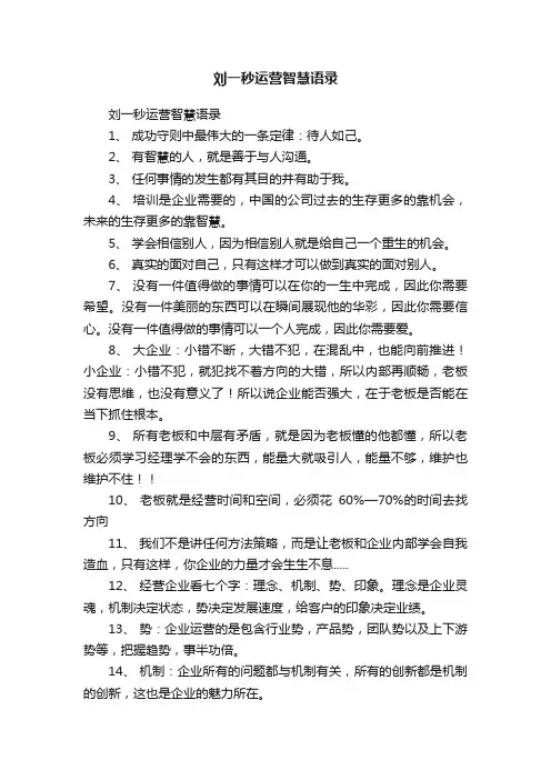 刘一秒运营智慧语录