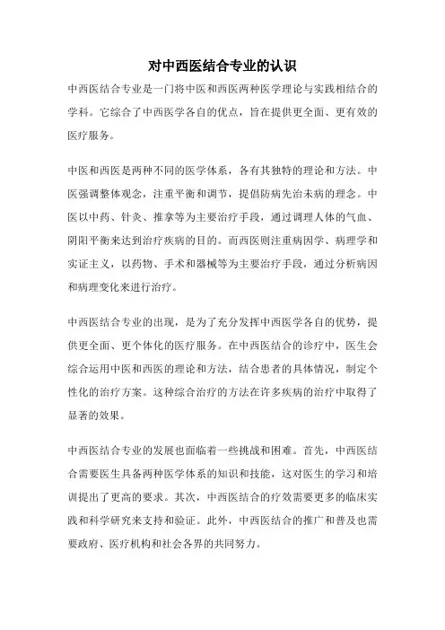 对中西医结合专业的认识
