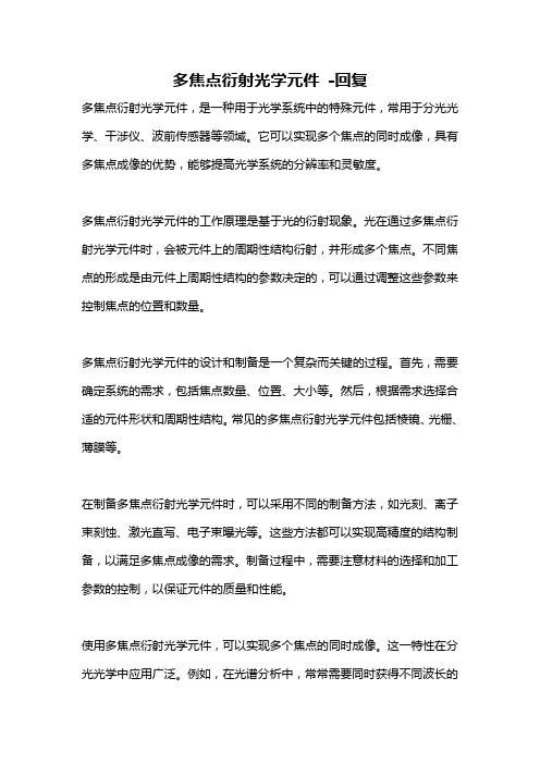 多焦点衍射光学元件 -回复