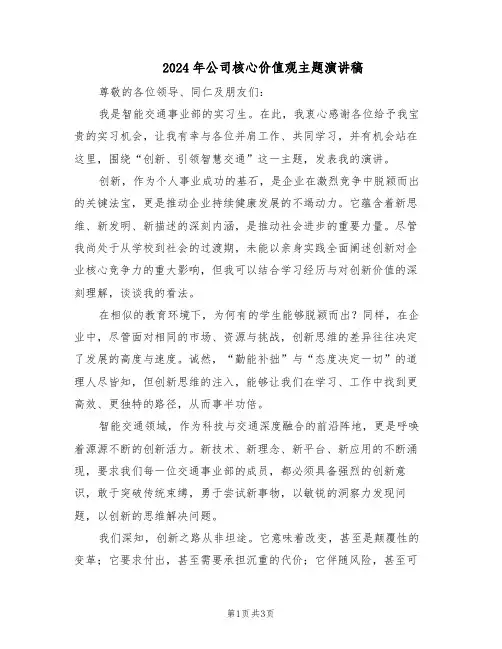 2024年公司核心价值观主题演讲稿（二篇）