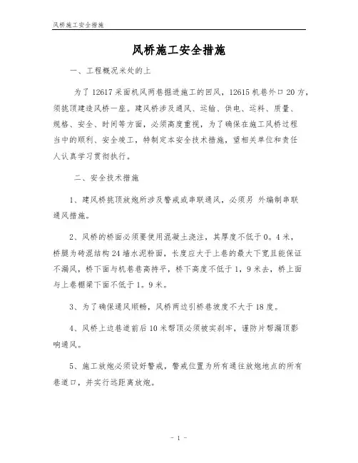风桥施工安全措施