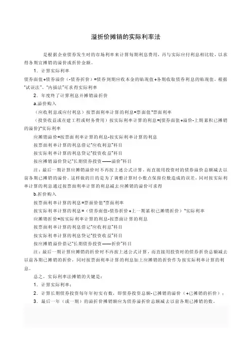 溢折价摊销的实际利率法