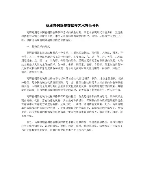 商周青铜器装饰纹样艺术特征分析