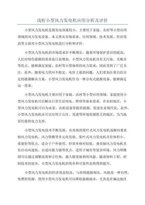 浅析小型风力发电机应用分析及评价