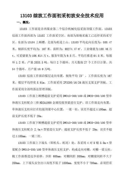 13103综采工作面初采初放安全技术应用