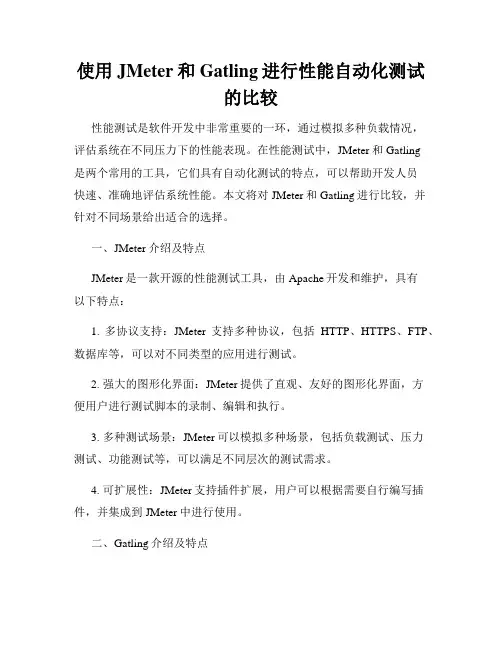 使用JMeter和Gatling进行性能自动化测试的比较