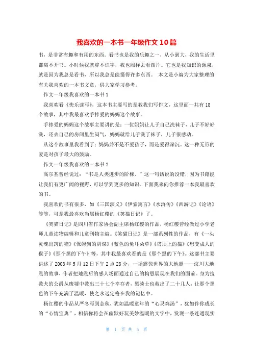 我喜欢的一本书一年级作文10篇