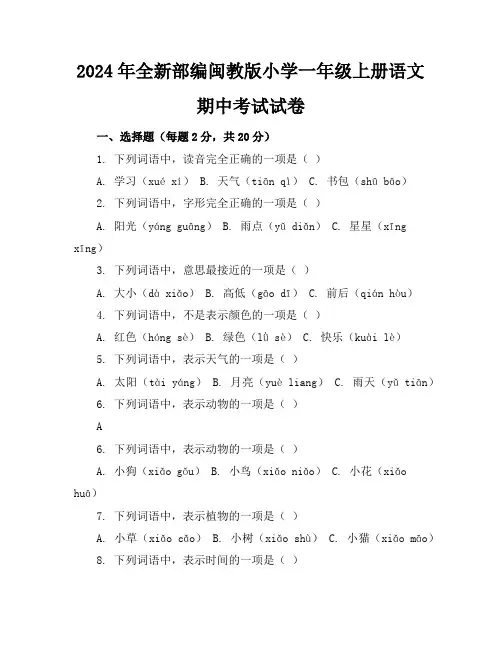2024年全新部编闽教版小学一年级上册语文期中考试试卷