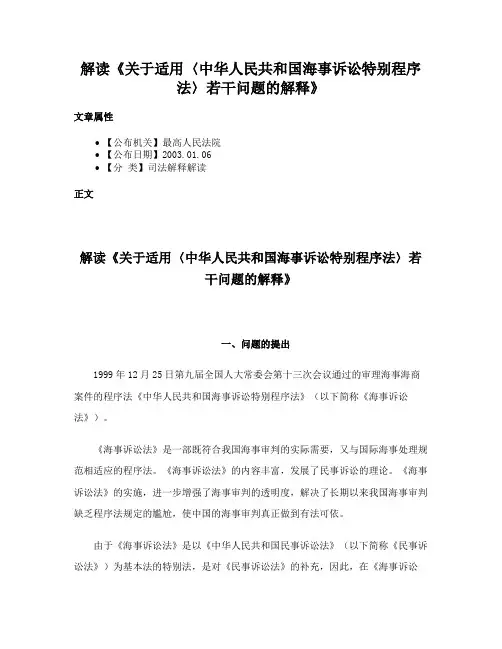 解读《关于适用〈中华人民共和国海事诉讼特别程序法〉若干问题的解释》