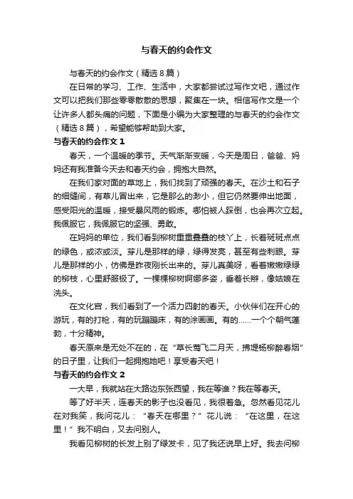 与春天的约会作文（精选8篇）