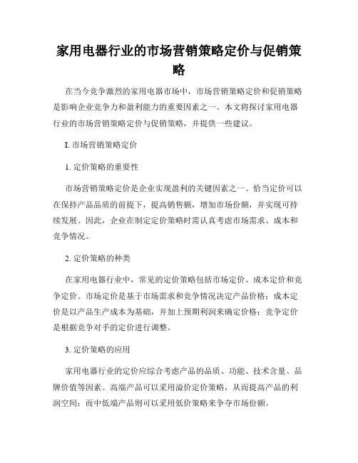 家用电器行业的市场营销策略定价与促销策略