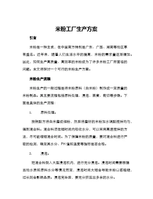 米粉工厂生产方案