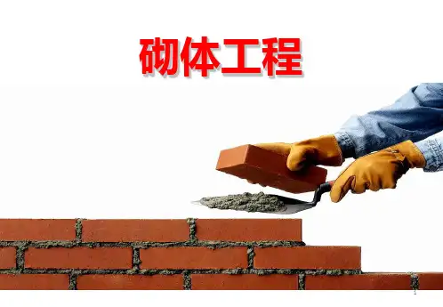砌体工程施工PPT课件全