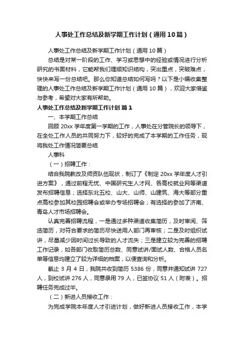 人事处工作总结及新学期工作计划（通用10篇）