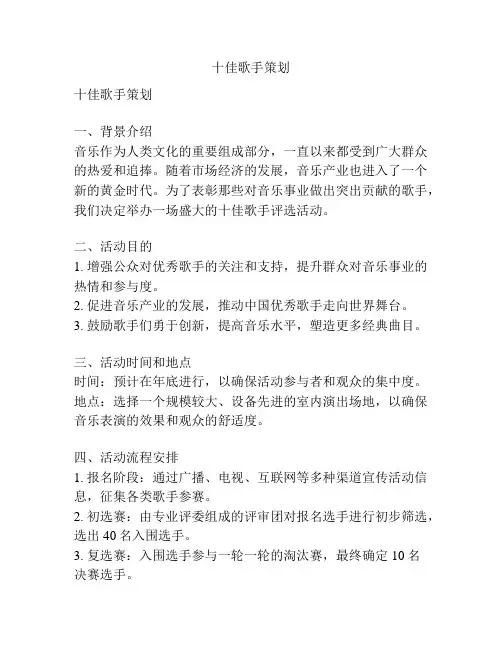 十佳歌手策划