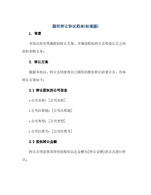 股权转让协议范本(标准版).docx (范本文)