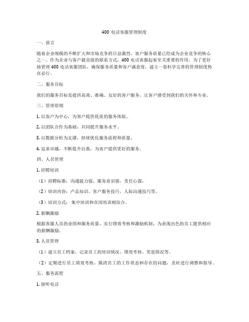 400电话客服管理制度