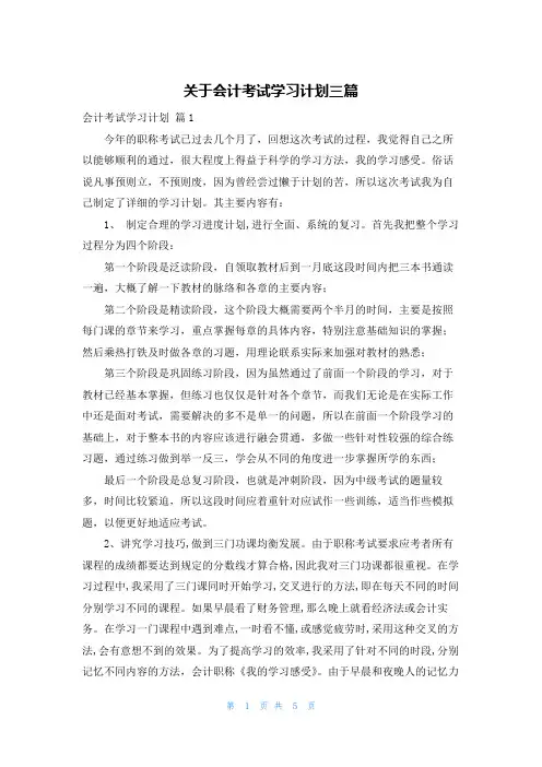 关于会计考试学习计划三篇