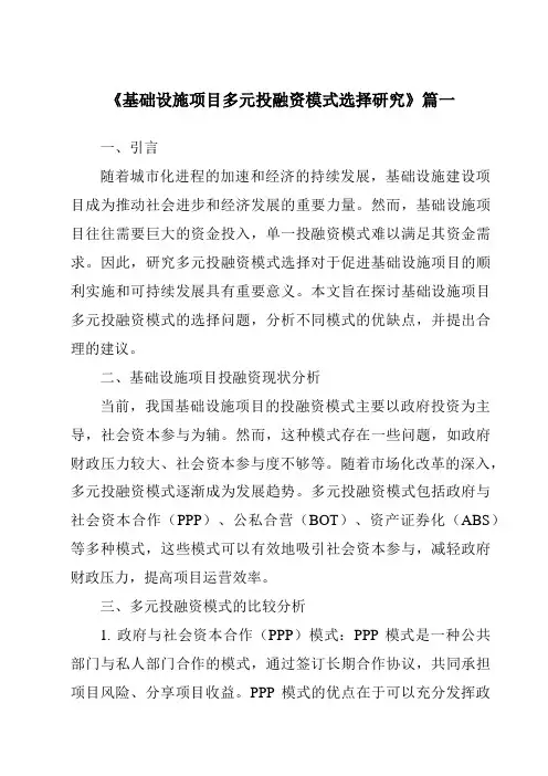《2024年基础设施项目多元投融资模式选择研究》范文