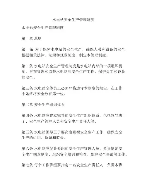 水电站安全生产管理制度