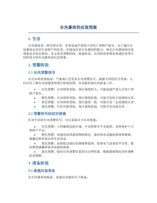 台风暴雨的应急预案