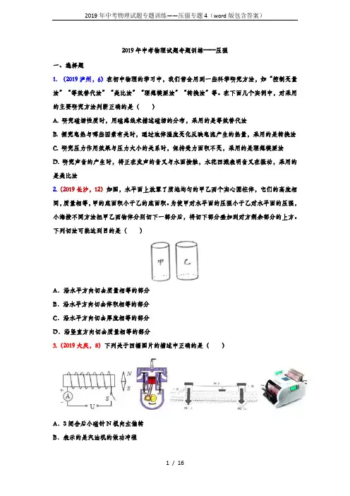 2019年中考物理试题专题训练——压强专题4(word版包含答案)