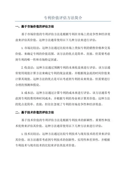 专利价值评估方法简介