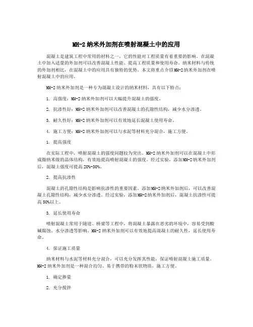 MH-2纳米外加剂在喷射混凝土中的应用